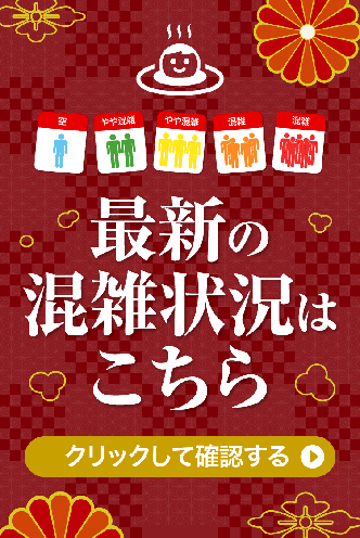 最新の混雑状況はこちら