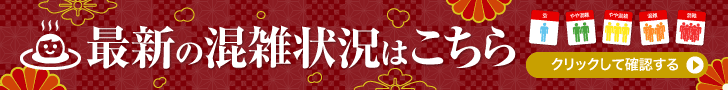 最新の混雑状況はこちら