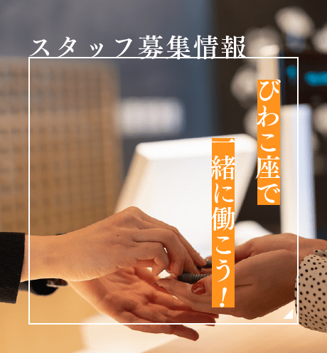 スタッフ募集情報